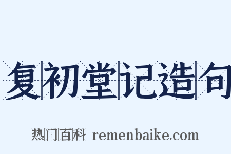 复初堂记造句是什么意思的图片